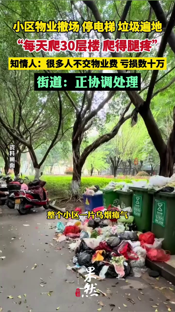 广安一小区物业撤场停电梯，有居民每天爬30层楼 街道： 很多人不交物业费，正协调处理（极目新闻）