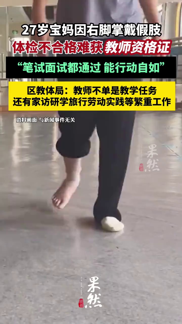 27岁宝妈右脚掌截肢戴假肢，体检不合格难获教师资格证（华商报大风新闻）