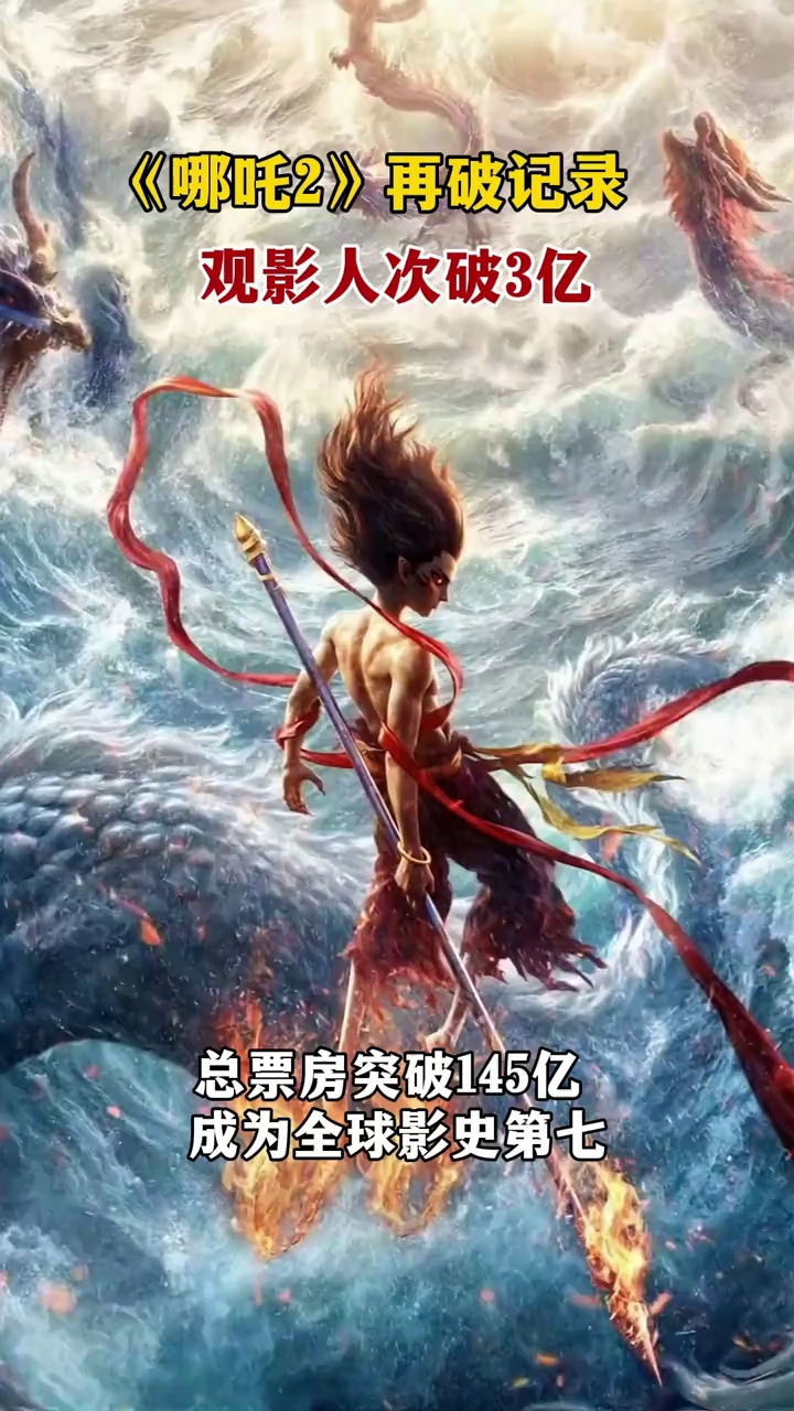 截至3月5日18时25分，电影《哪吒之魔童闹海》观影人次破3亿