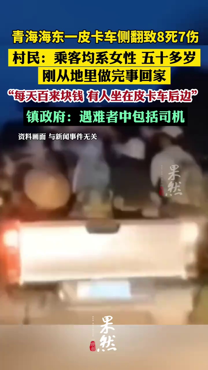 青海海东有车辆侧翻致8死7伤，村民：乘客均系女性，刚从地里做完事回家