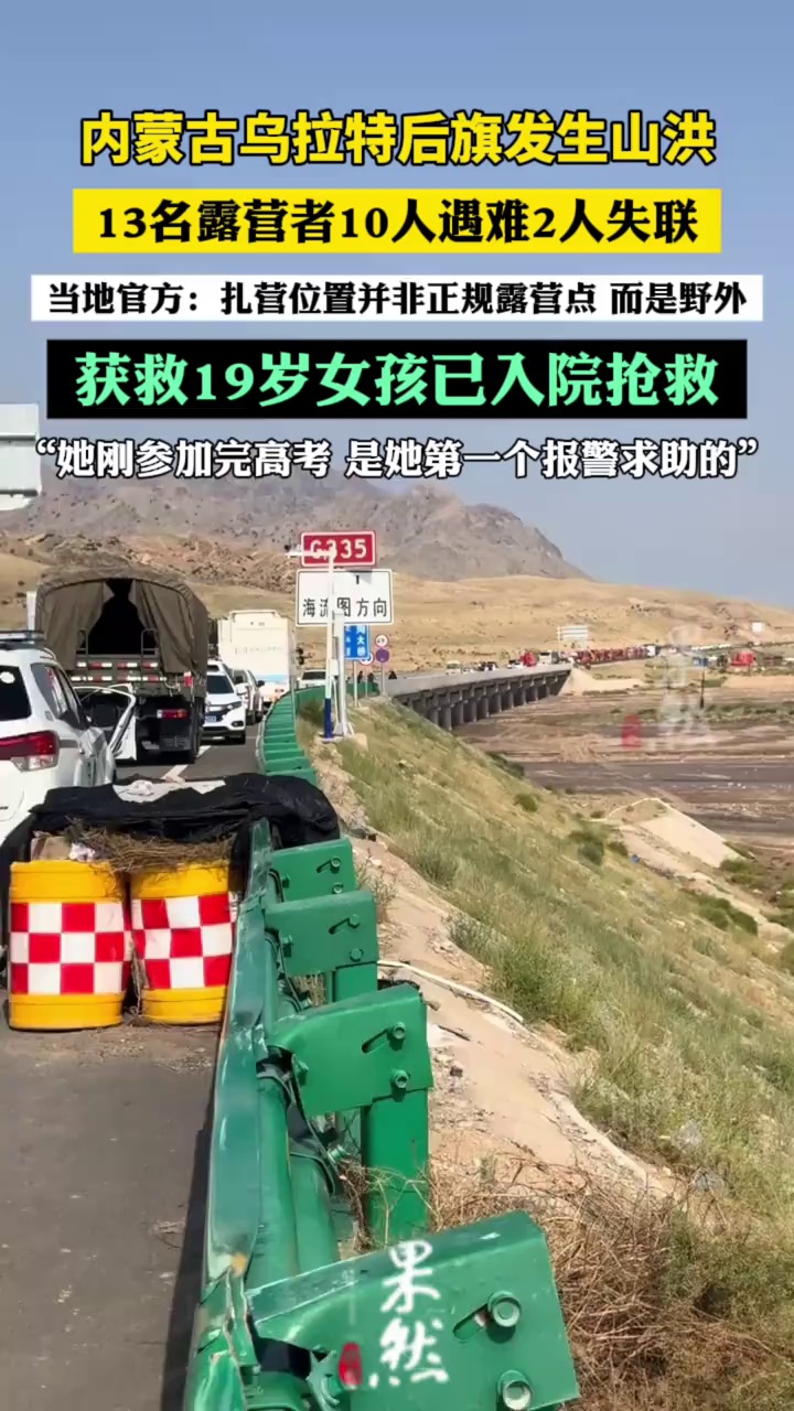露营遇山洪获救女孩已入院抢救：刚参加完高考，是她第一个报警求助（红星新闻）