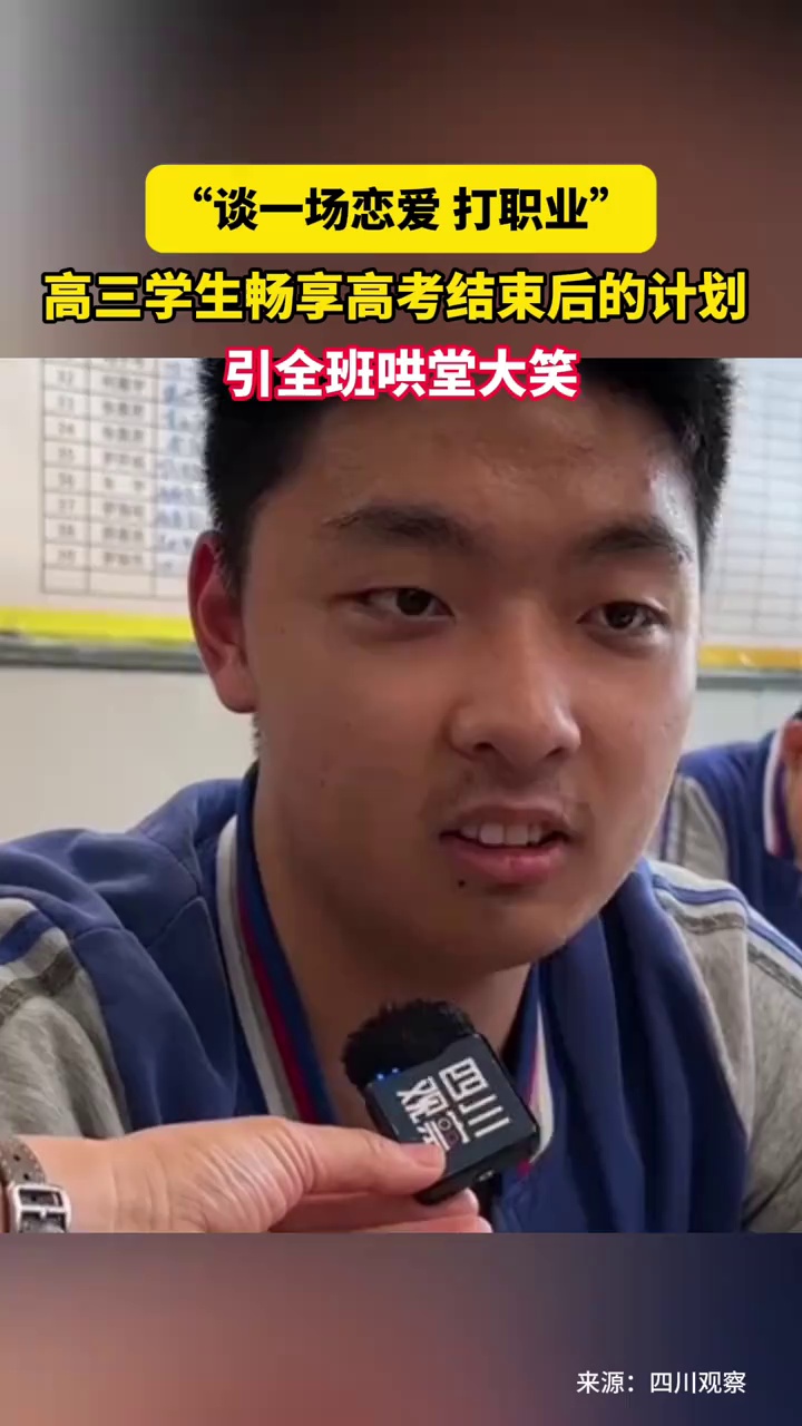 “谈一场恋爱”“打职业”，高三学生畅享高考结束后的计划，引全班哄堂大笑