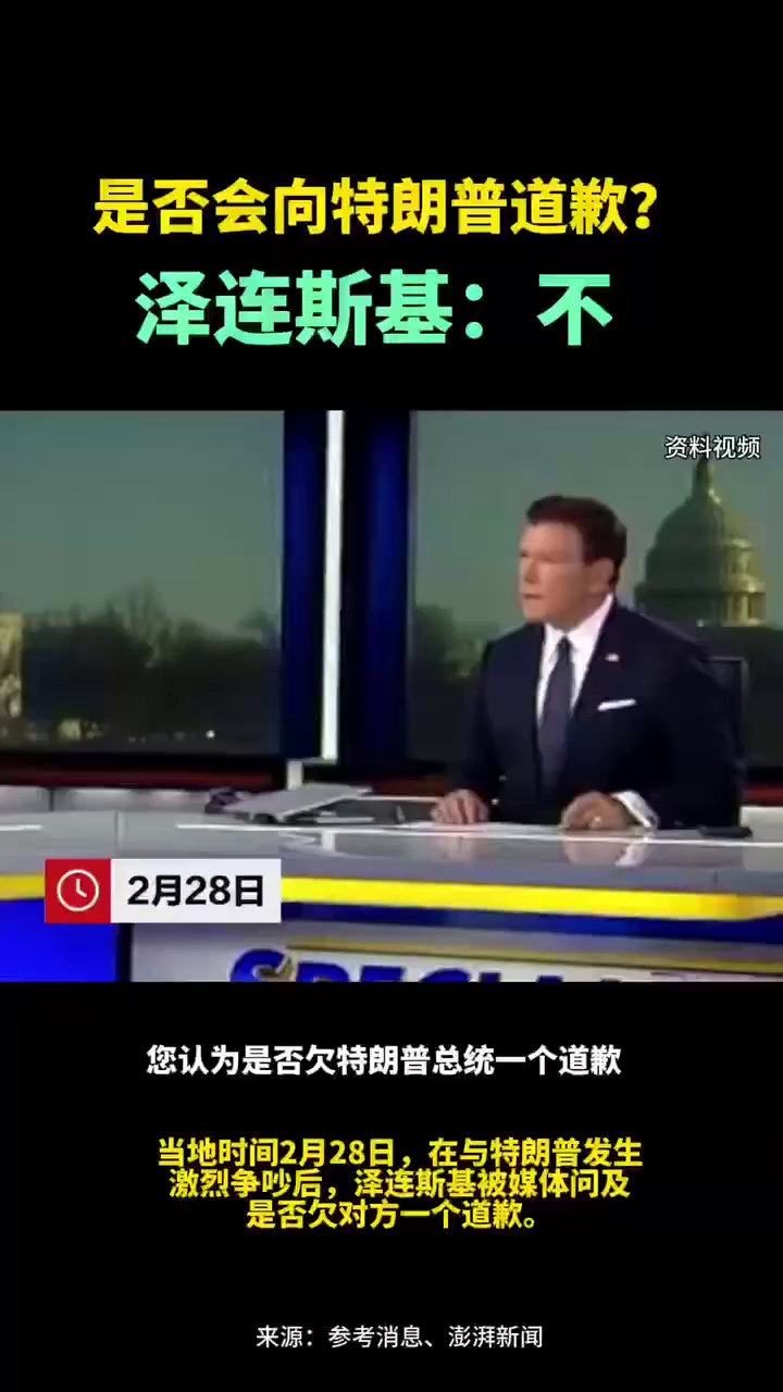 是否会向特朗普道歉？泽连斯基：不 