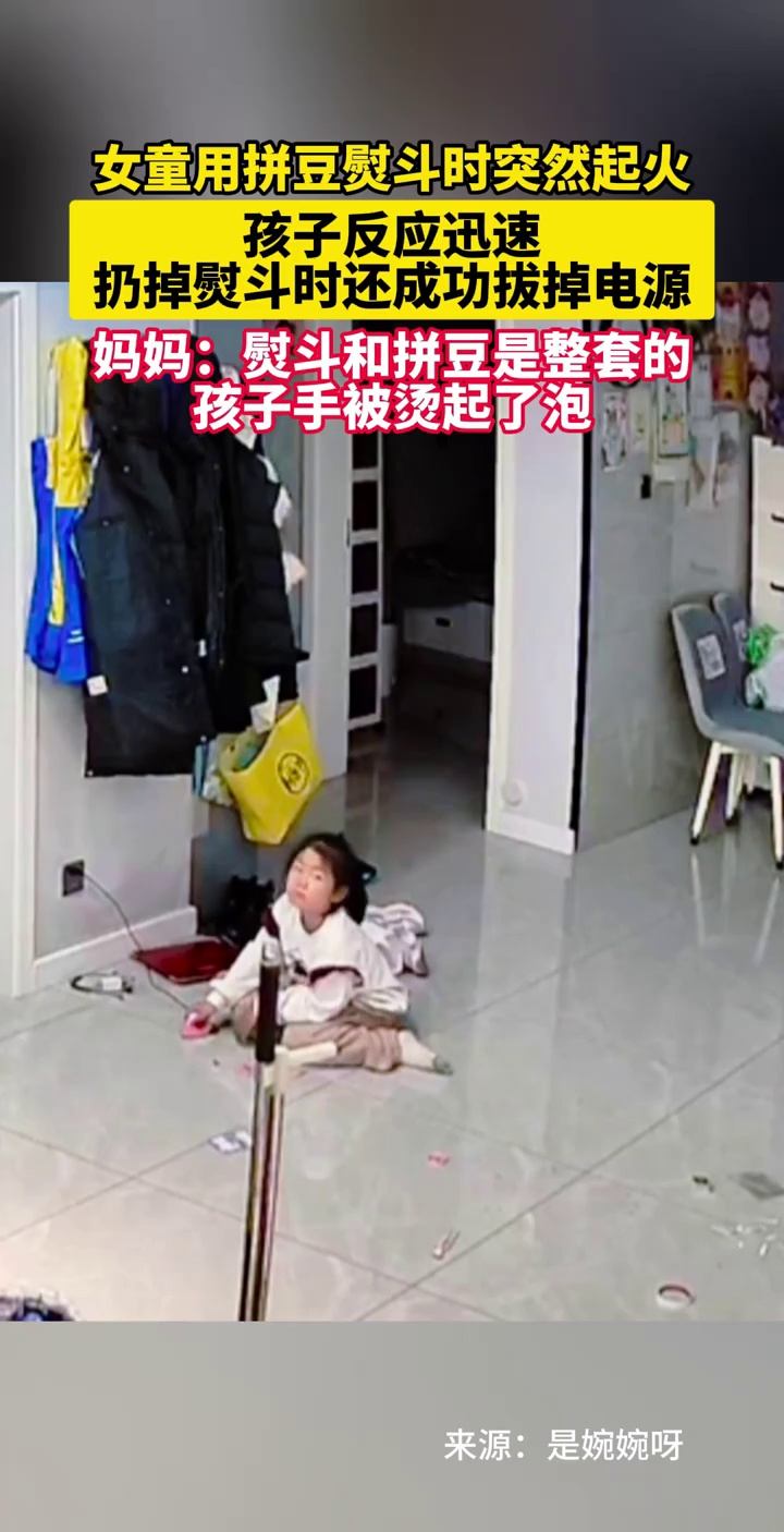 女童用拼豆熨斗时突然起火，孩子反应迅速，扔掉熨斗时还成功拔掉电源，妈妈：熨斗和拼豆是整套的