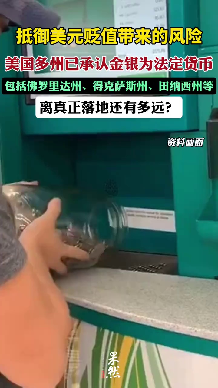 抵御美元贬值带来的风险，美国多地已承认金银为法定货币