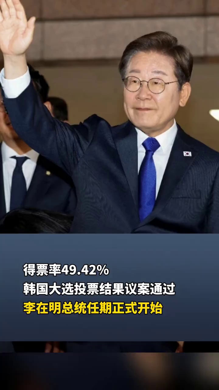 得票率49.42%，韩国大选投票结果议案通过，李在明总统任期正式开始