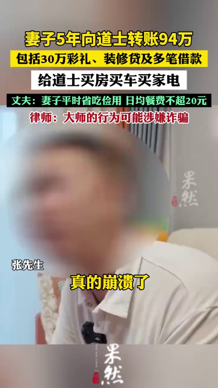 妻子转94万给道士买房买车买家电，丈夫崩溃（零距离）