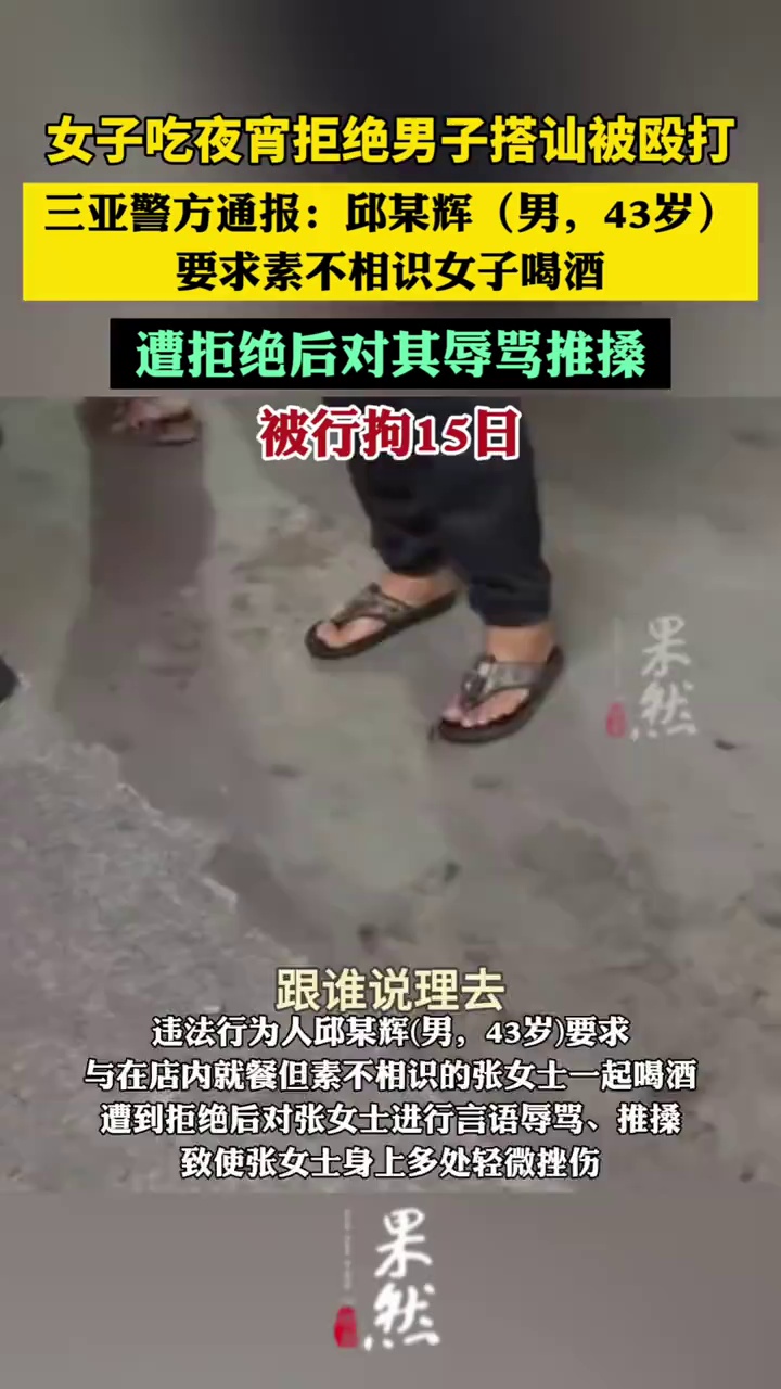 三亚警方通报：邱某辉(男，43岁)凌晨就餐时要求素不相识女士喝酒，遭拒后进行言语辱骂推搡，已被行拘15日