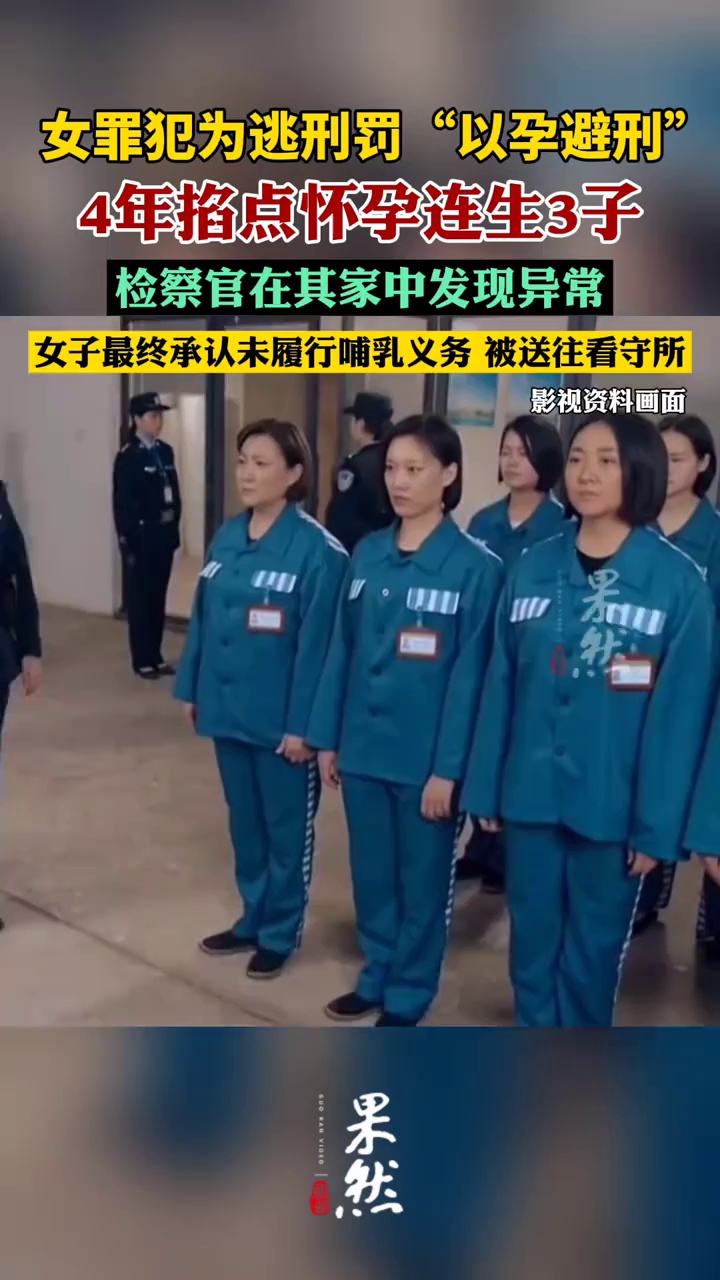女子为逃刑罚4年掐点怀孕连生3子（山西晚报）