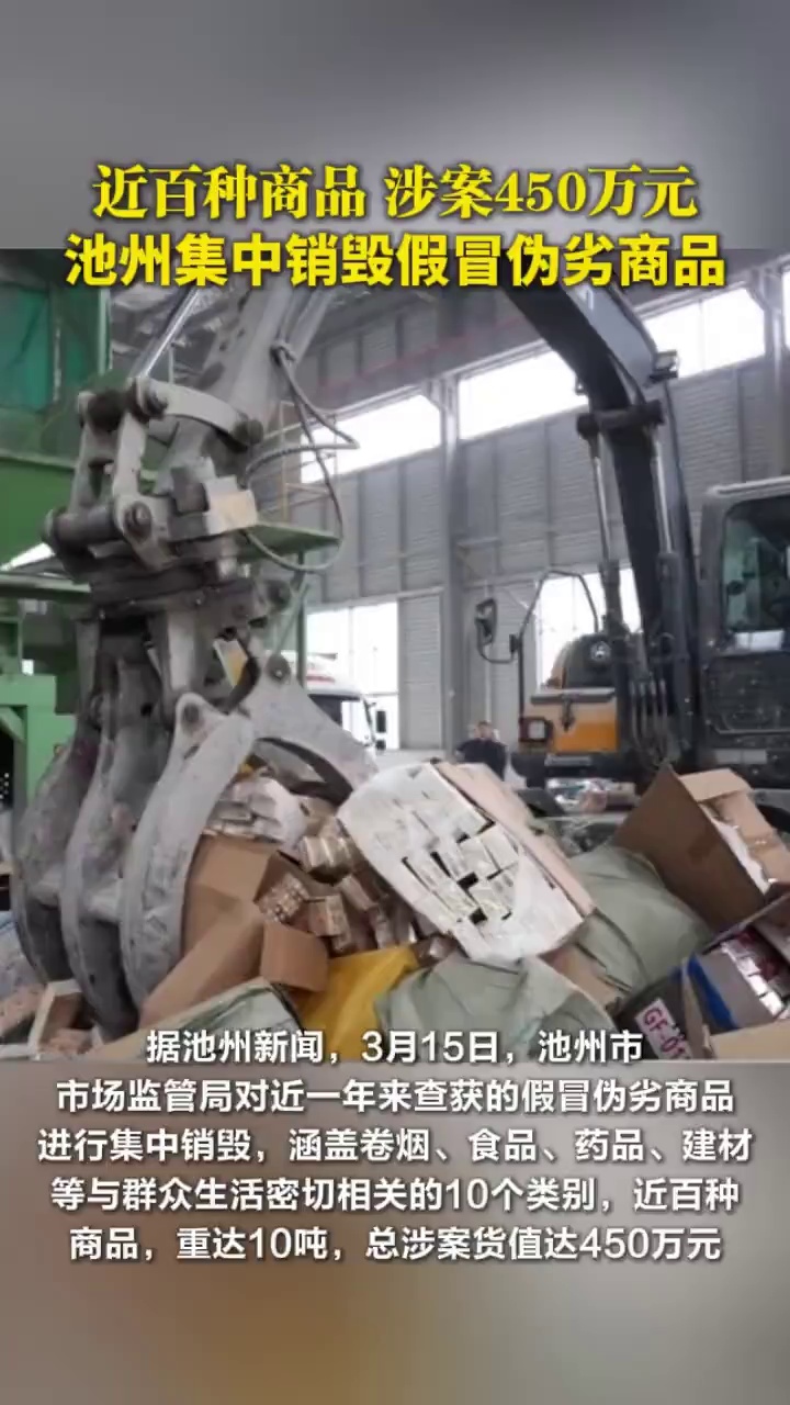 近百种商品，涉案450万元，池州集中销毁假冒伪劣商品