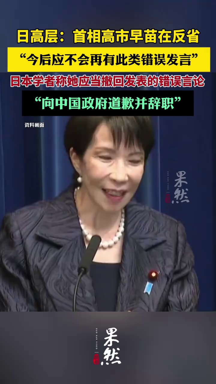 日高层：首相高市早苗在反省，今后应不会再有此类错误发言