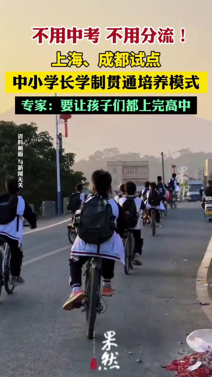 不用中考，不用分流！上海、成都试点中小学长学制贯通培养模式