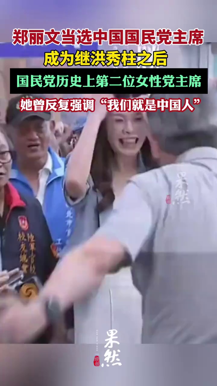 郑丽文当选中国国民党主席，成为继洪秀柱之后，国民党历史上第二位女性党主席