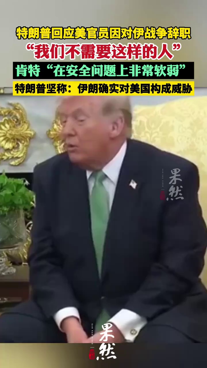 特朗普回应美官员因对伊战争辞职 特朗普称不需要反对对伊战争的官员