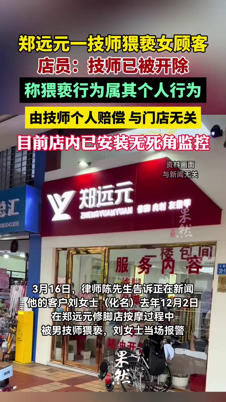 郑远元一技师猥亵女顾客，门店：其个人行为