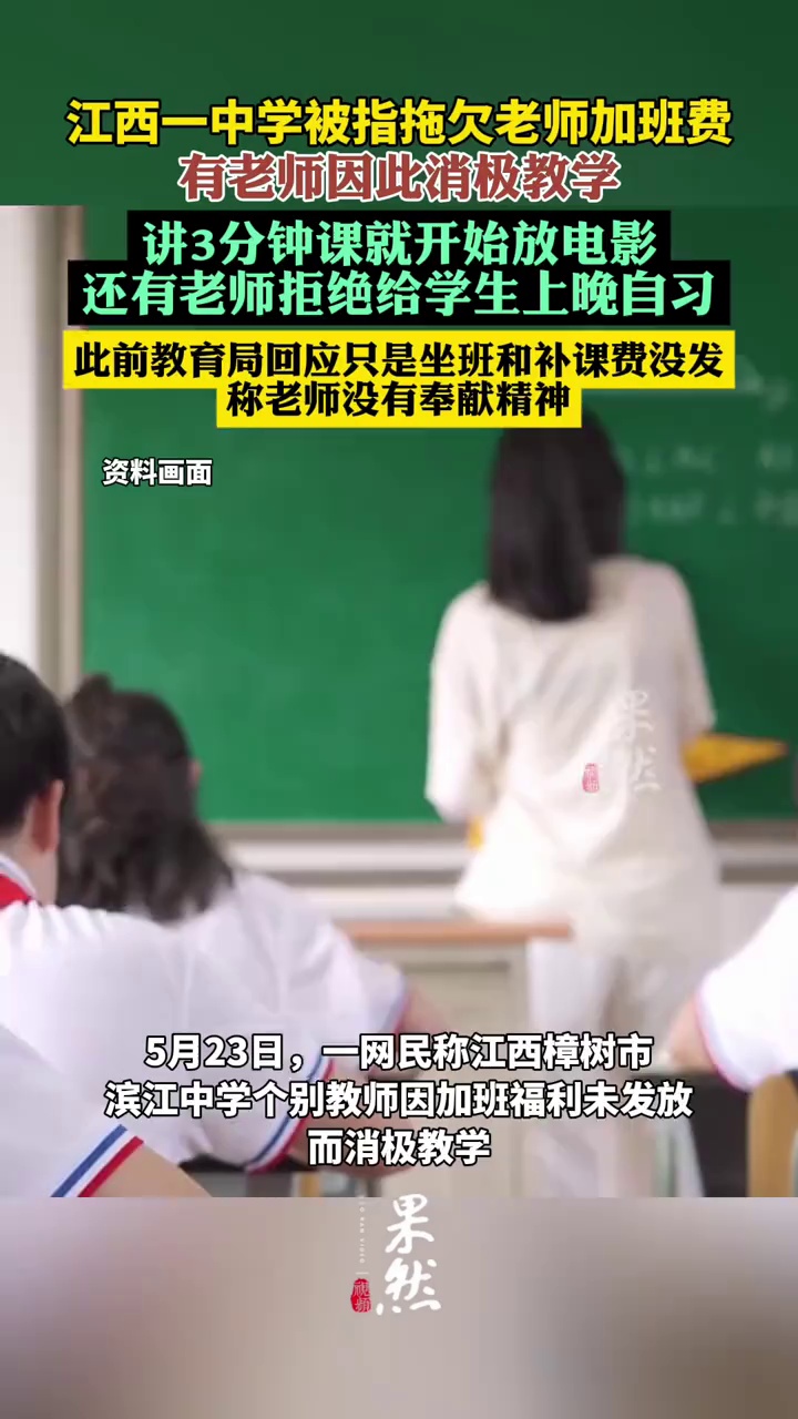 江西一中学有教师被指因未发加班福利而消极教学（闪电新闻）