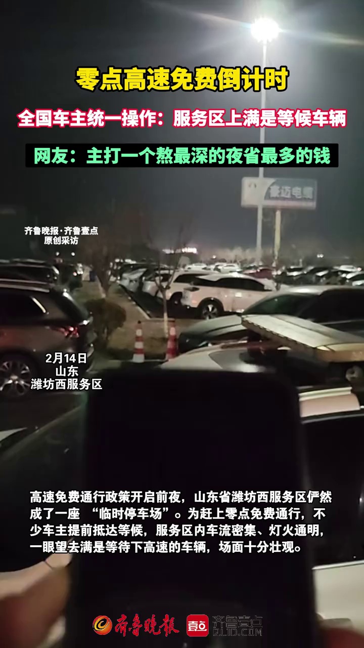 零点高速免费倒计时，全国车主统一操作：服务区上满是等候车辆，网友：主打一个熬最深的夜省最多的钱