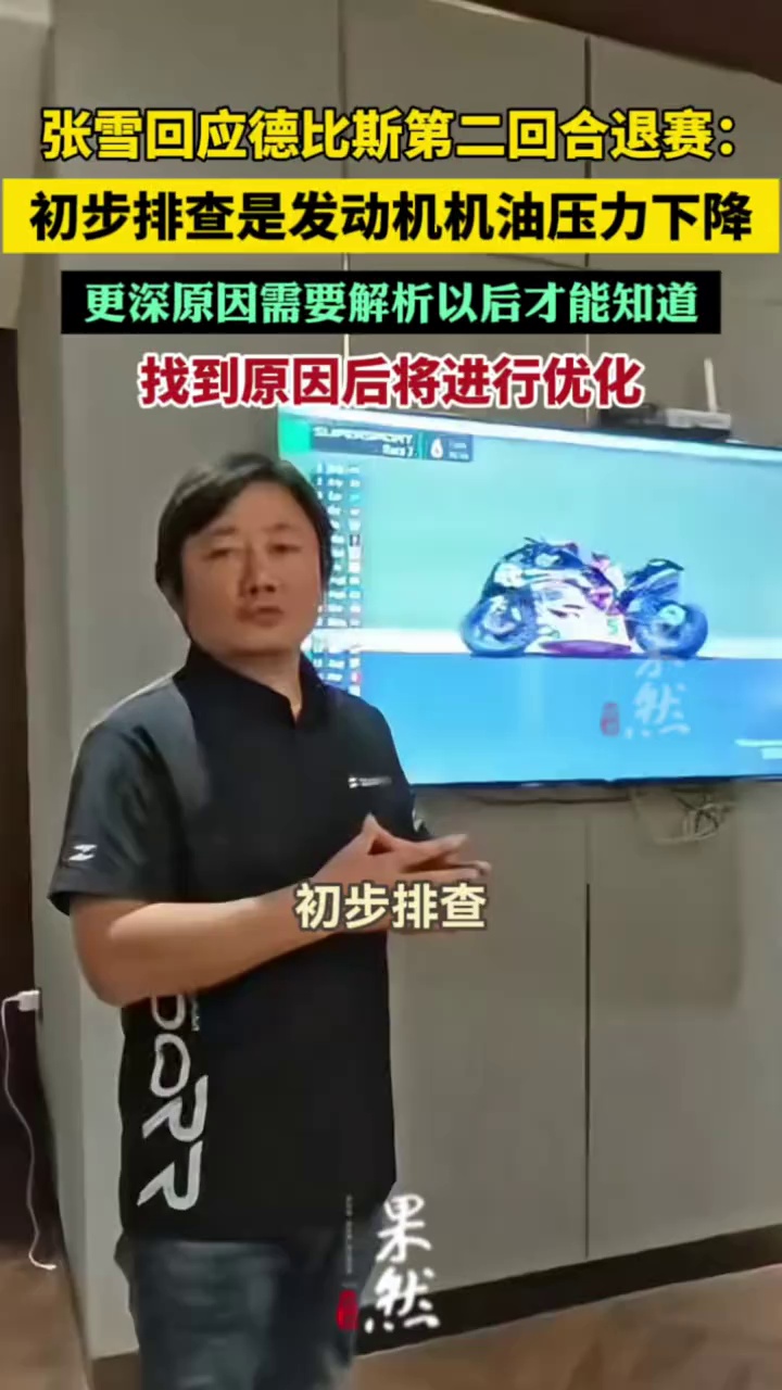 张雪回应德比斯第二回合退赛：机械故障，初步排查发动机机油压力下降，更深层原因需要等后续解析，找到原因后将进行优化
