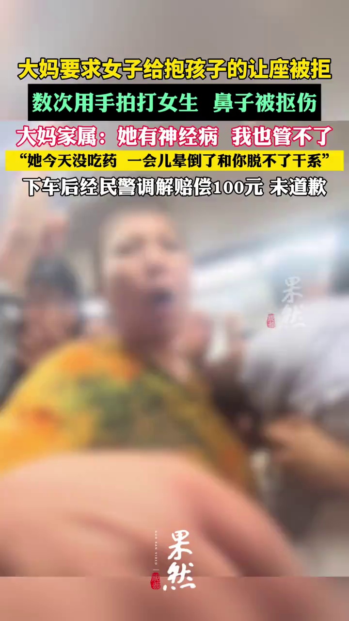 大妈要求女子给抱孩子的让座被拒后，数次用手拍打女生，女子鼻子被抠伤。
