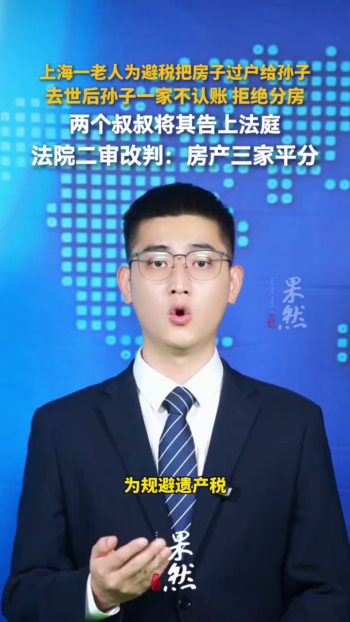 上海一老人为避税把房子过户给孙子，去世后孙子一家不认账，拒绝分房