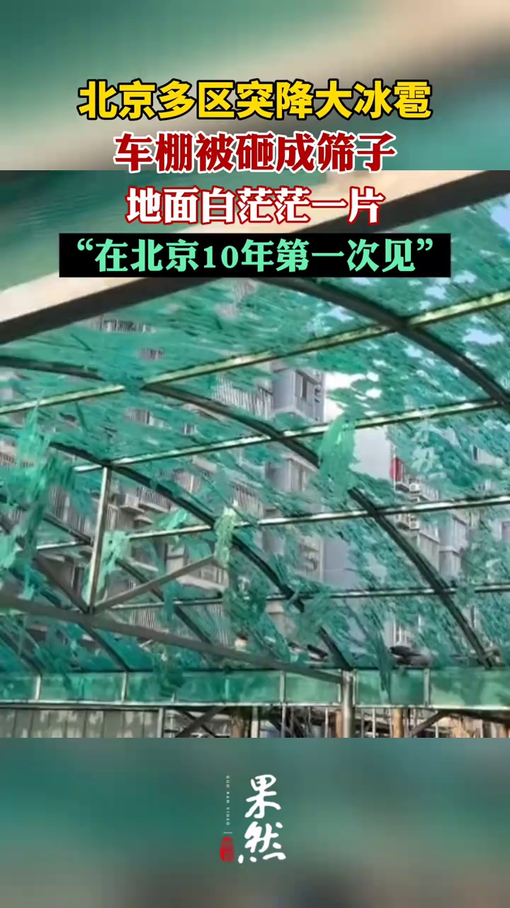 北京突降冰雹车棚被砸成筛子