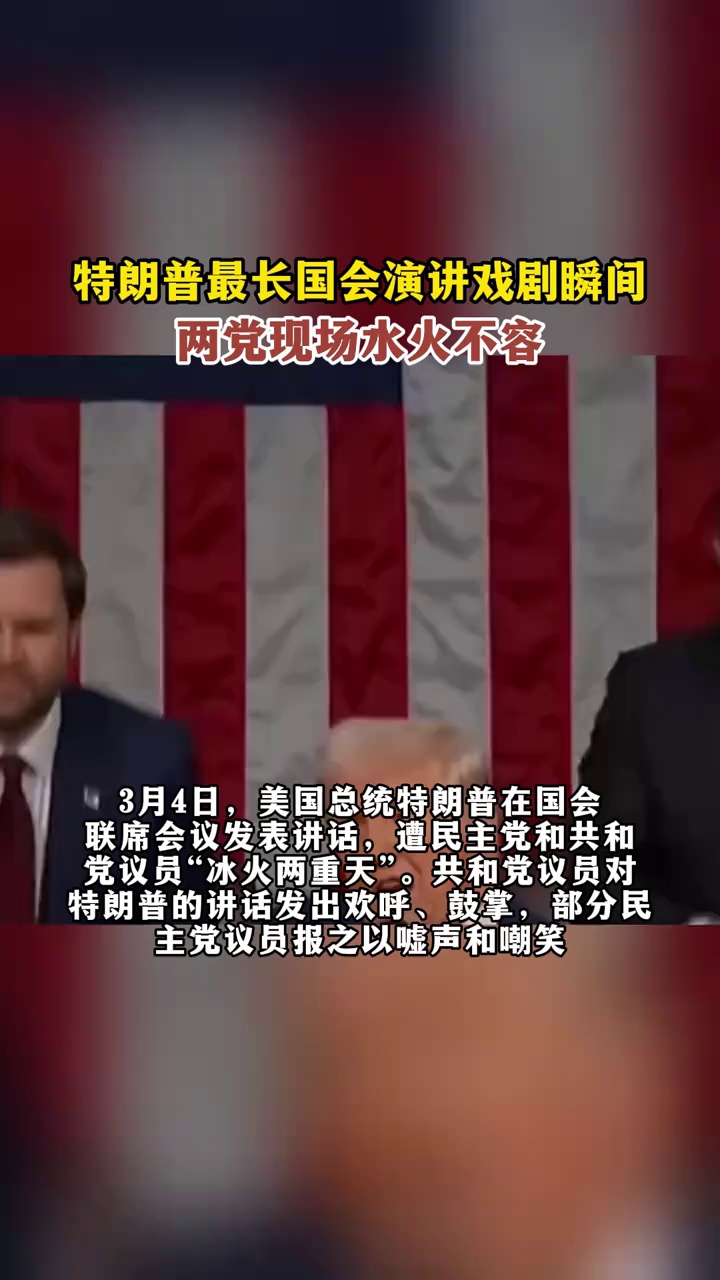 特朗普最长国会演讲戏剧瞬间：两党现场水火不容