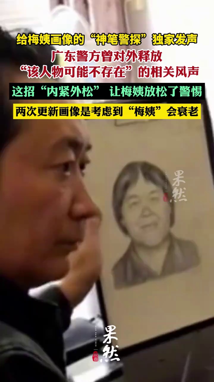 给梅姨画像的“神笔警探”独家发声：自始至终都坚信“梅姨”真实存在，绝非凭空虚构，警方这招“内紧外松”，让梅姨放松了警惕（齐鲁晚报·齐鲁壹点 记者 巩悦悦 ）