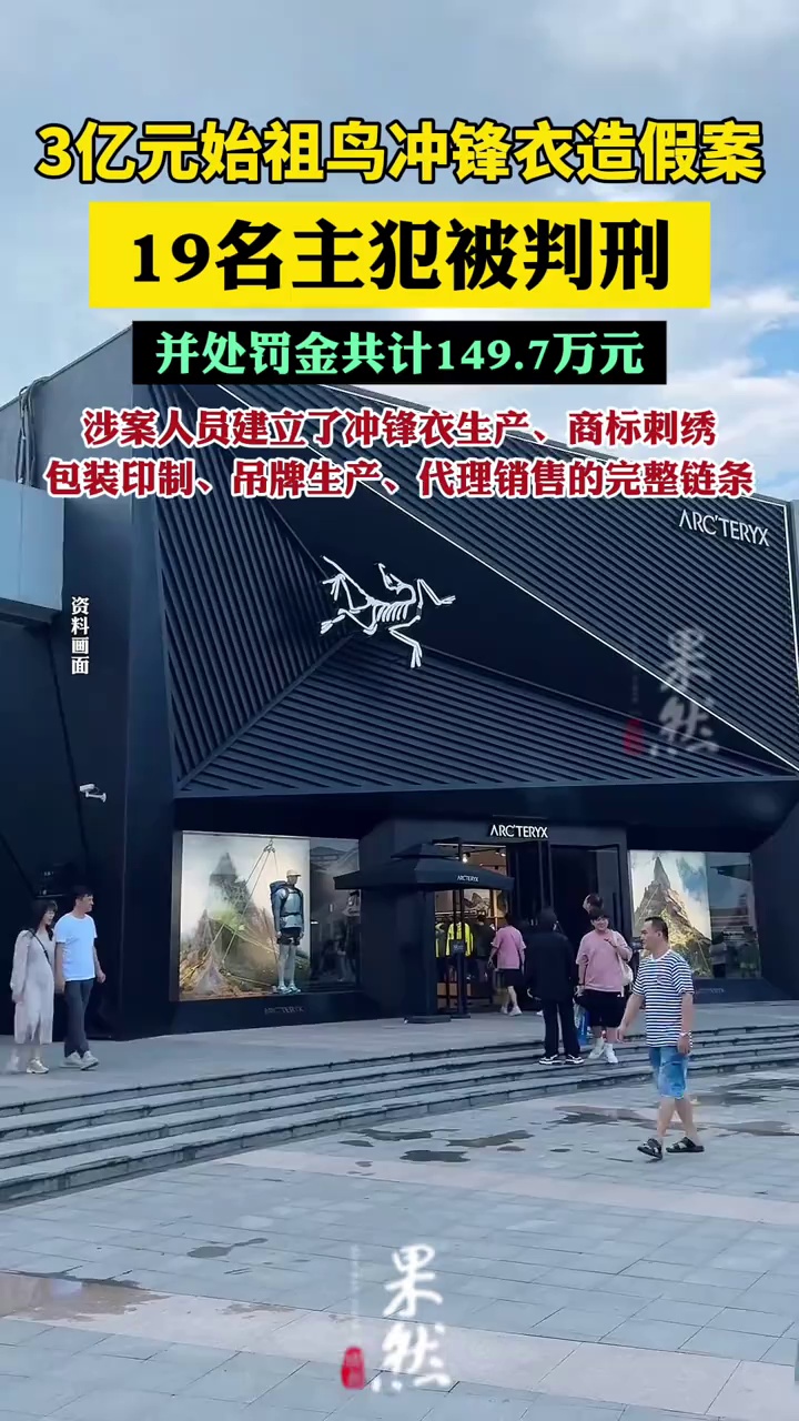 3亿元始祖鸟冲锋衣造假案19名主犯被判刑（每日经济新闻）