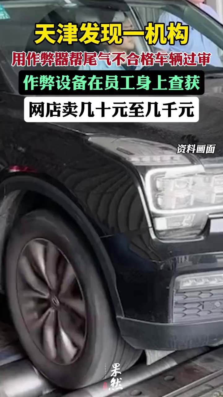 天津发现一机构用作弊器帮尾气不合格车辆过审（半月谈）