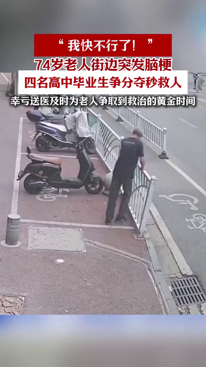 老人突发脑梗！4名刚参加完高考的学生背起老人紧急送医