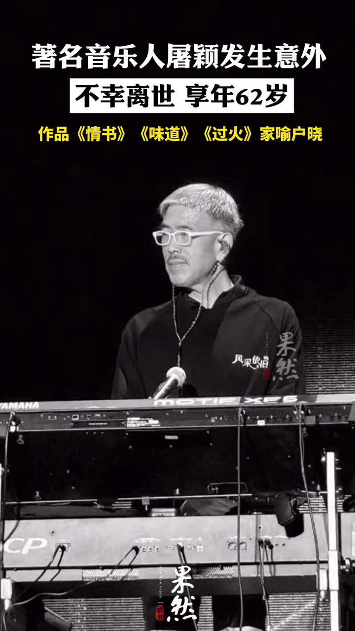 著名音乐人屠颖发生意外不幸离世 享年62岁