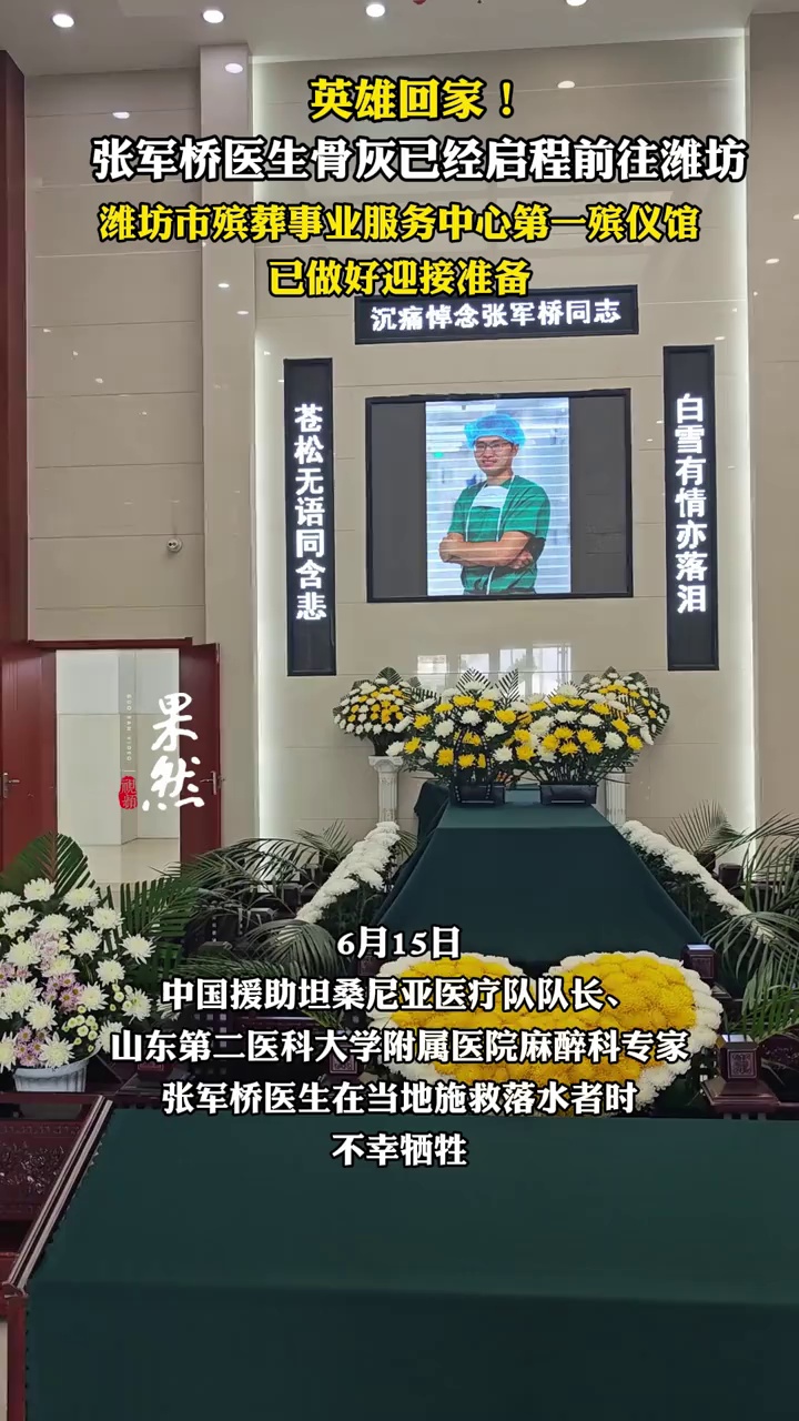 （原创）英雄回家！张军桥医生骨灰已经启程前往潍坊，潍坊市殡葬事业服务中心第一殡仪馆已做好迎接准备