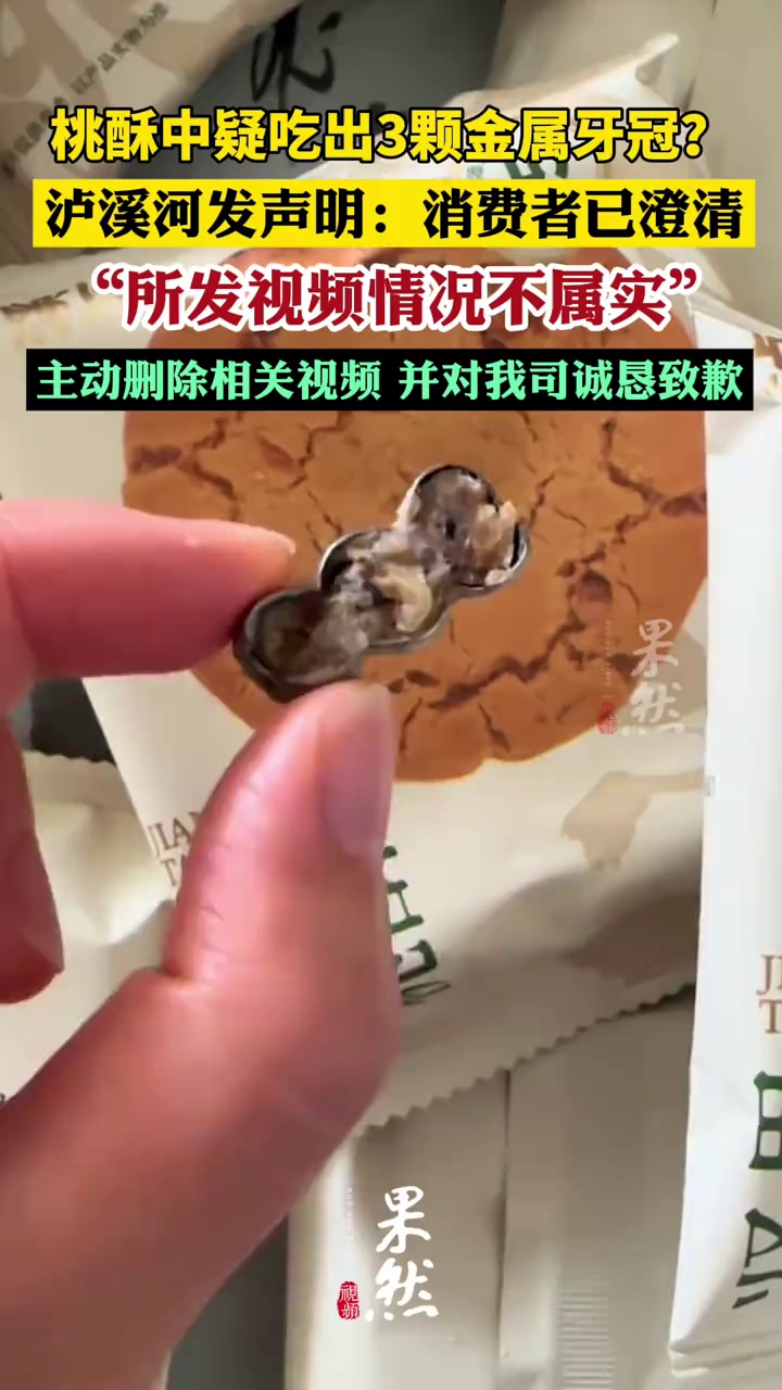 泸溪河发声明回应“桃酥疑吃出3颗金属牙冠”：消费者张女士已澄清，所发视频情况不属实，主动删除相关视频，并对我司诚恳致歉