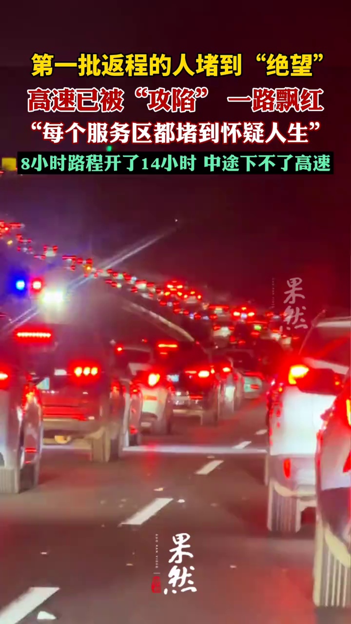 第一批返程的人已堵哭