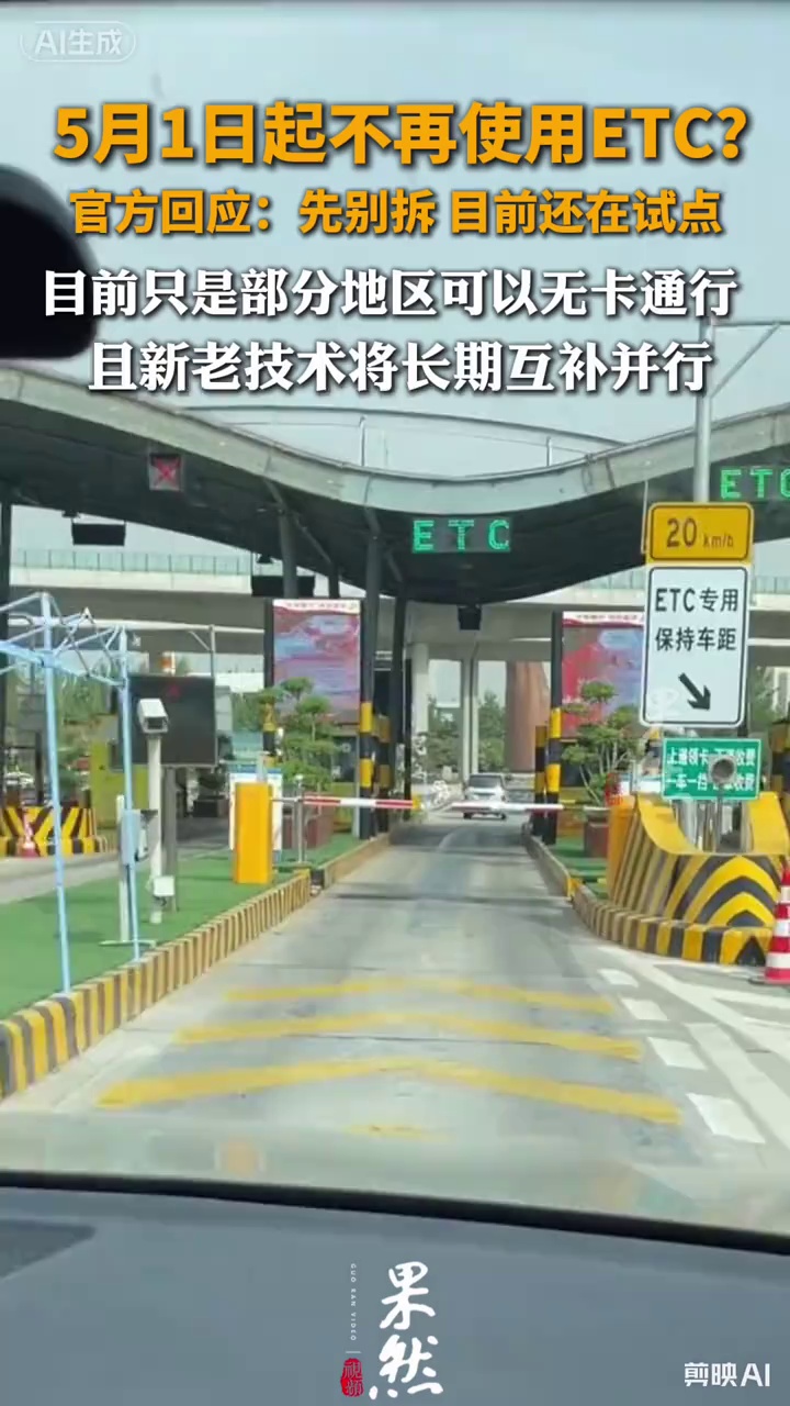 5月1日起不再使用ETC？
官方回应：还在试点 别忙着拆！