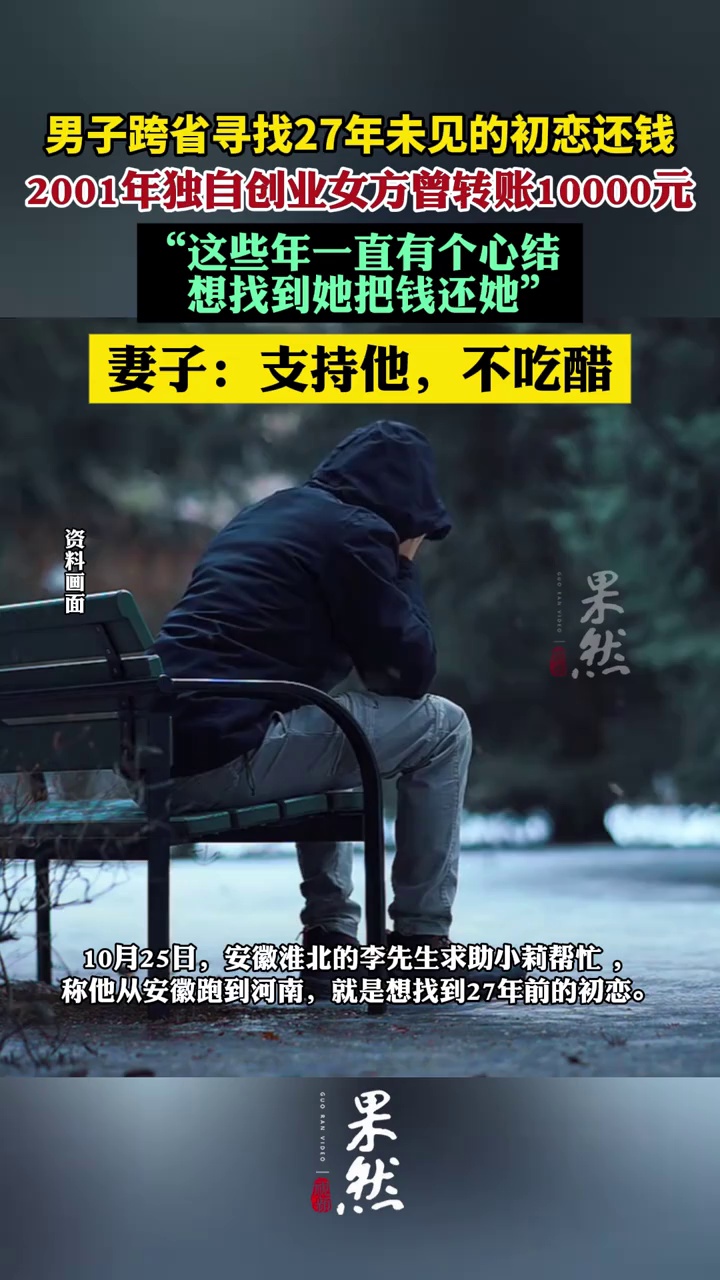 男子寻找27年未见的初恋女友还钱