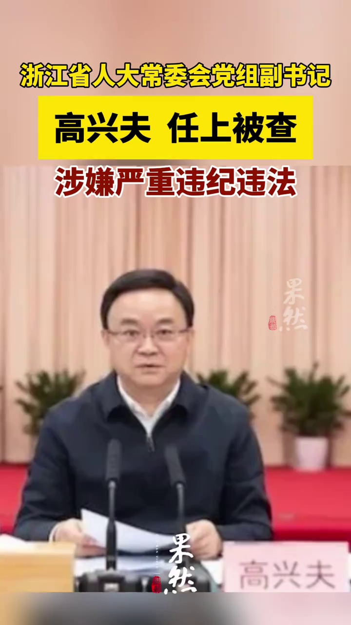 副部级高兴夫，任上被查。（江南都市报）