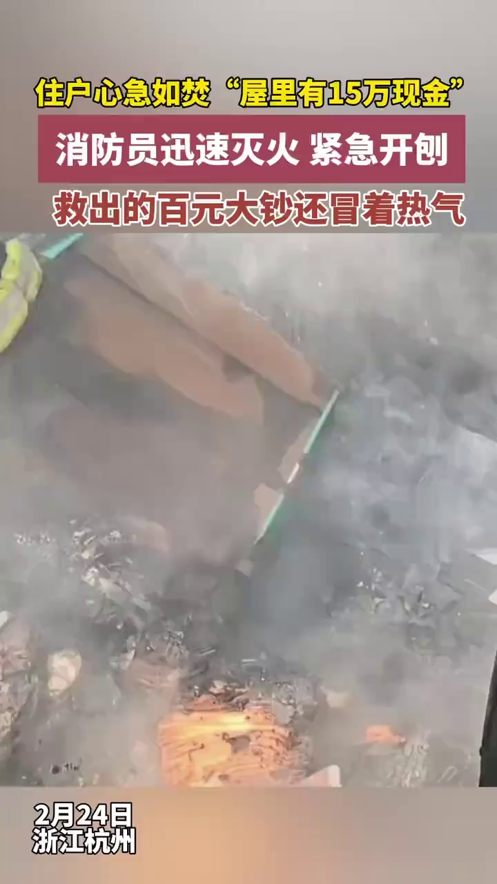 房屋着火屋里还有15万现金，住户心急如焚，消防员迅速灭火，救出的百元大钞还冒着热气