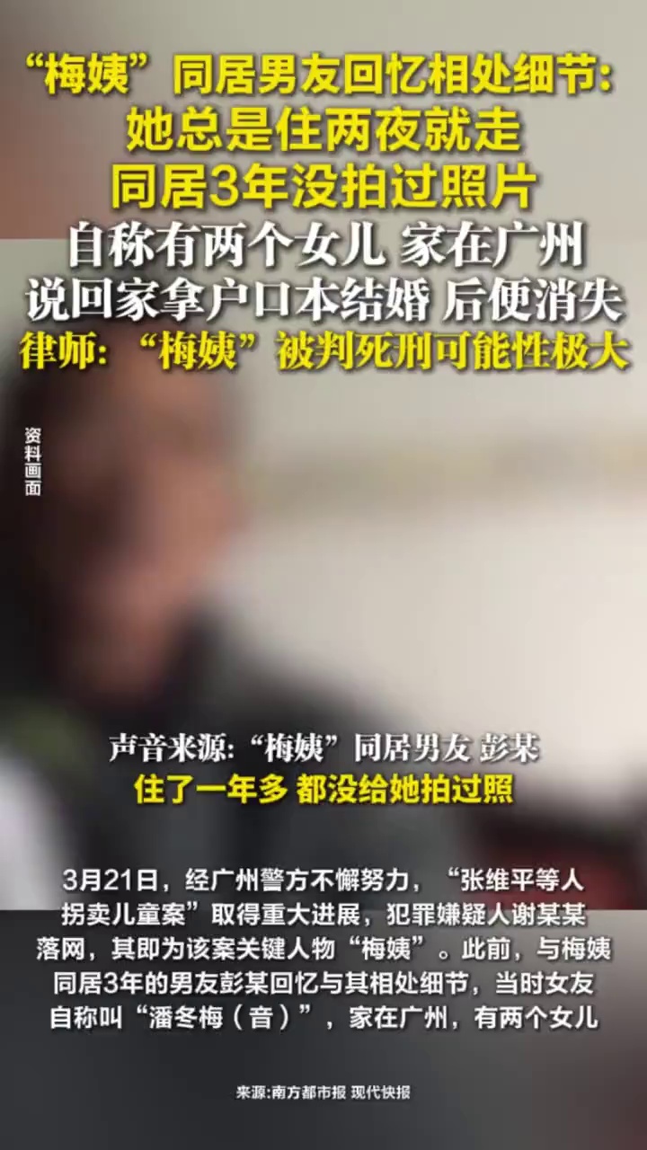 “梅姨”同居男友回忆二人相处细节：她总是住两夜就走，同居3年没拍过照片