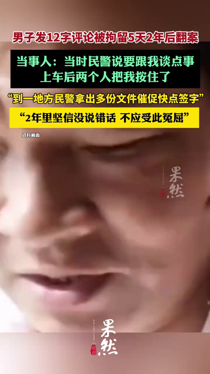 男子发12字评论被错拘留5天，纠错却用了2年：坚信自己没有错（澎湃新闻）