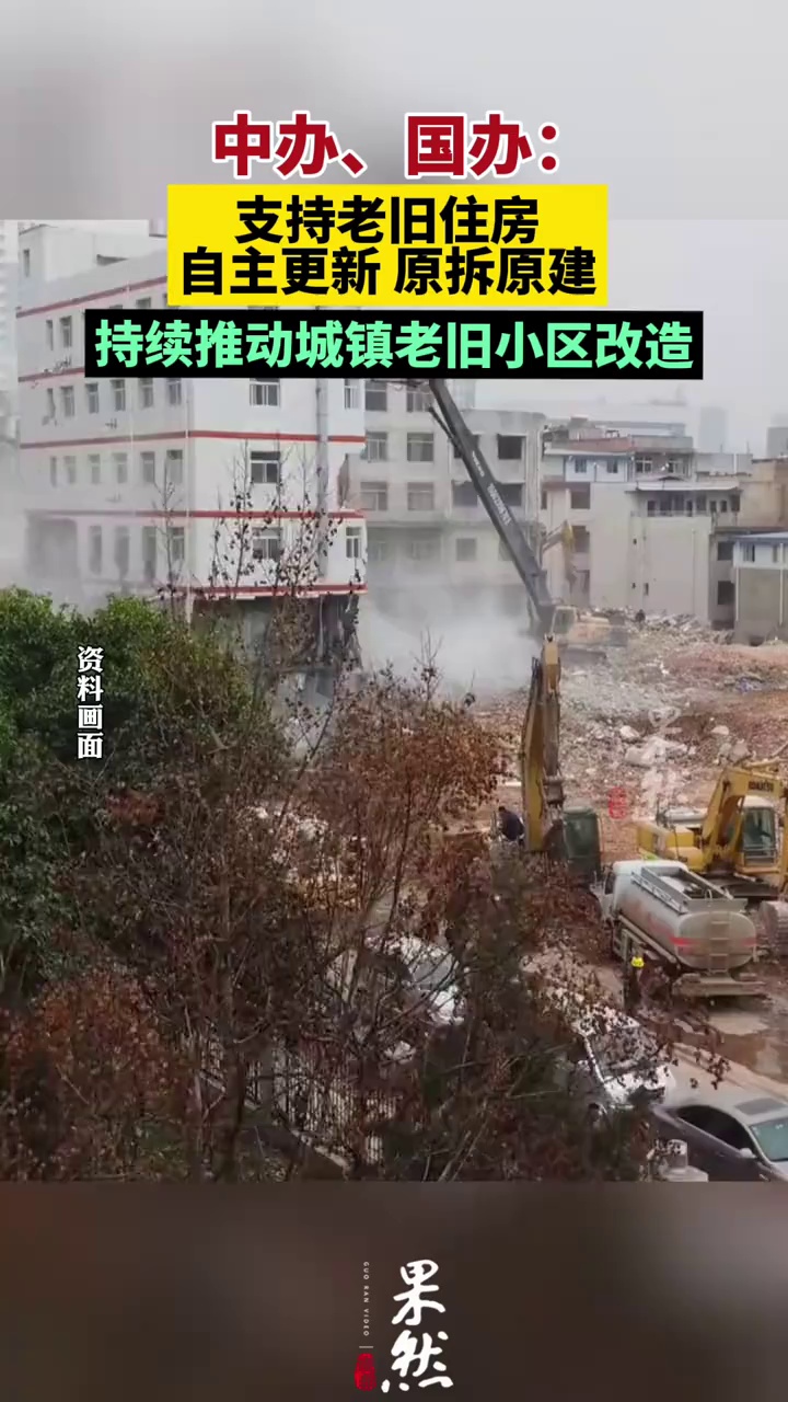 中办、国办：支持老旧住房自主更新 原拆原建（财联社）