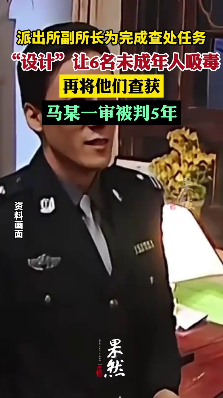 派出所副所长马某为完成任务，通过社会人员诱使6名未成年人吸毒，再将他们查获......一审被判5年！
