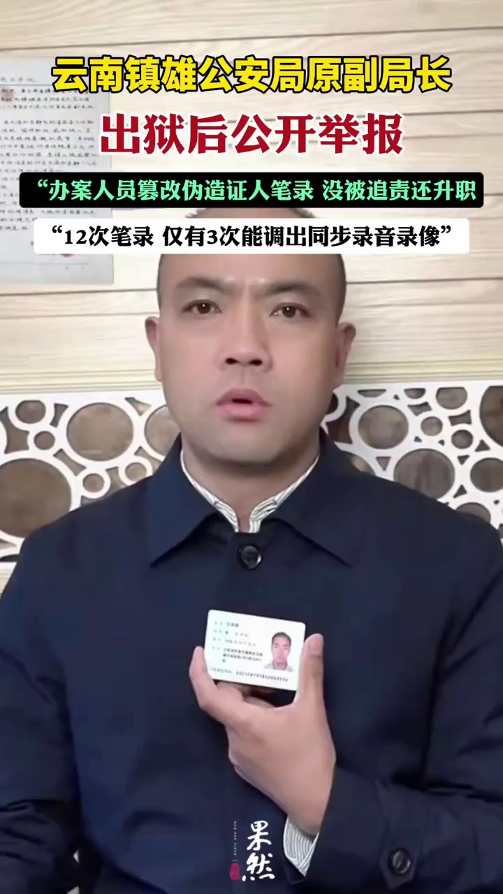 “办案人员篡改伪造证人笔录，没被追责还升职了”，云南镇雄公安局原副局长刑满出狱后公开举报