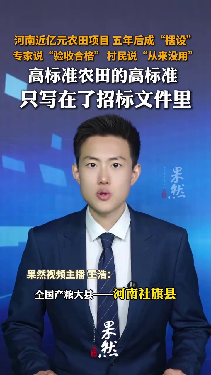 河南近亿元农田项目 五年后成“摆设 专家说“验收合格” 村民说“从来没用” 高标准农田的高标准  只写在了招标文件里