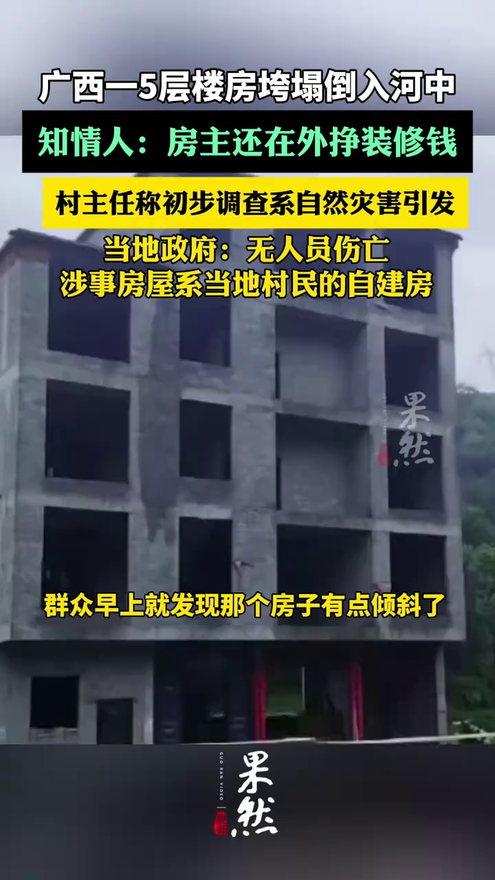 广西一5层楼房垮塌倒入河中，知情人：房主还在外挣装修钱（红星新闻、新京报）