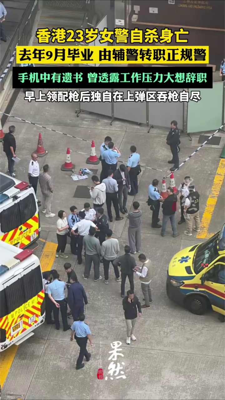 香港23岁女警自杀身亡
