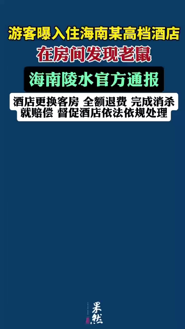 海南当地通报鼠患问题。