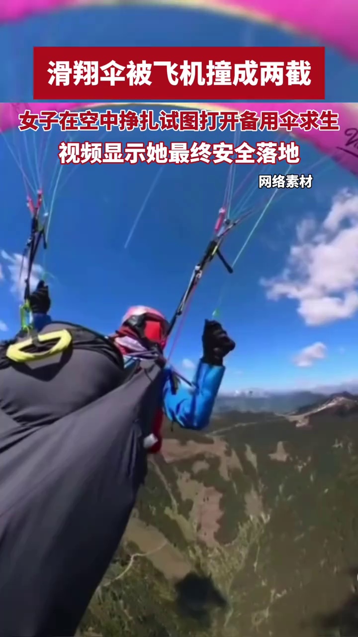 女子飞行时滑翔伞被飞机撞成两截，在空中挣扎并试图打开备用伞求生，幸运的是她最终安全落地