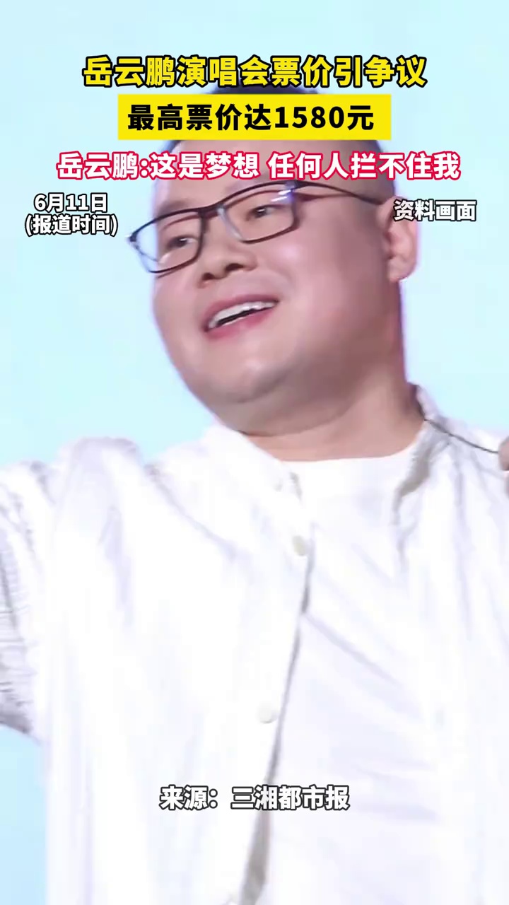 岳云鹏演唱会票价引争议，最高票价达1580元，岳云鹏：这是梦想任何人拦不住我