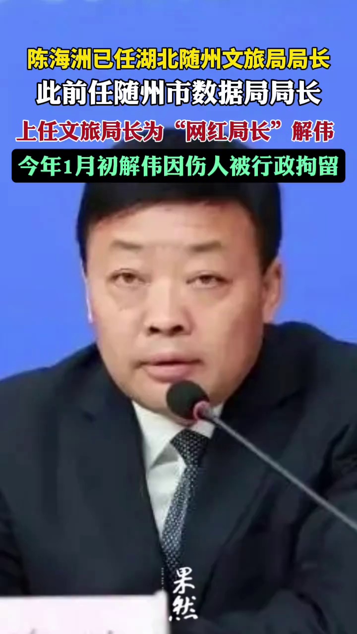 陈海洲已任湖北随州文旅局局长，原“网红局长”解伟曾因伤人被行拘（红星新闻）